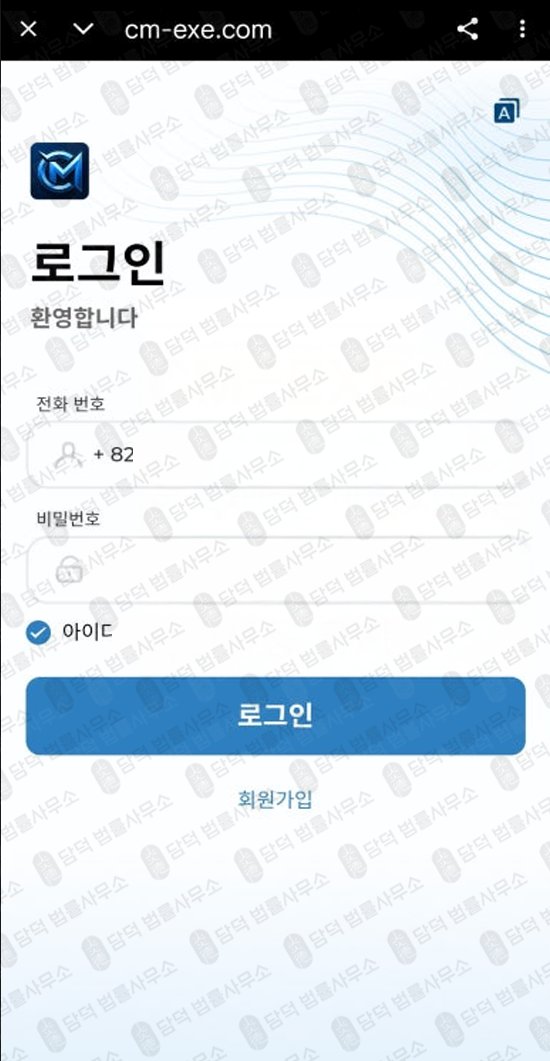 이 사진은 담덕법률사무소에서 캡쳐해둔 어플(CM-EXE) 관련 자료 사진입니다.