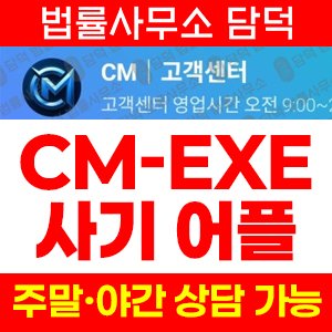 어플(CM-EXE) 사기 피해 정보 · 담덕법률사무소