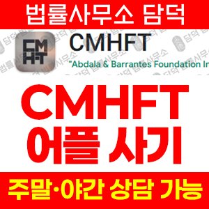 어플(CMHFT) 사기 피해 정보 · 담덕법률사무소
