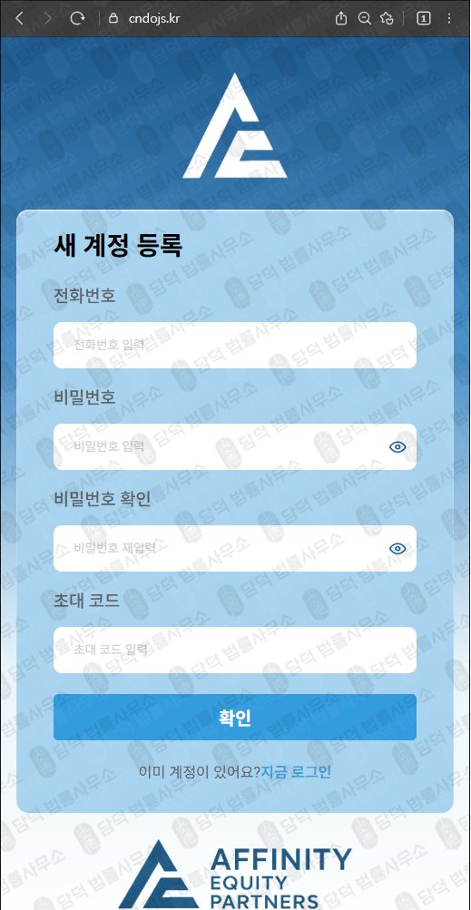 이 사진은 담덕법률사무소에서 캡쳐해둔 어피니티에쿼티(Affinity Equity) 웹사이트 캡쳐 사진이며 URL은 cndojs.kr 입니다.