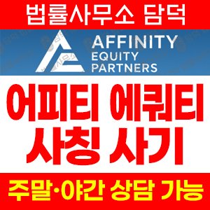 어피니티에쿼티(Affinity Equity) 사기 피해 정보 · 담덕법률사무소