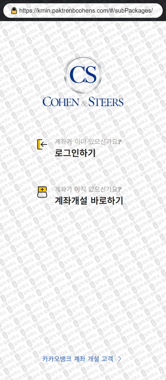 이 사진은 담덕법률사무소에서 캡쳐해둔 어플(COHEN STEERS) 웹사이트 캡쳐 사진이며 URL은 paktrenbcohens.com 입니다.
