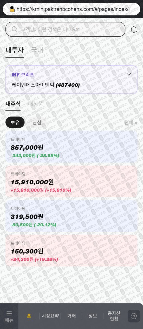 이 사진은 담덕법률사무소에서 캡쳐해둔 어플(COHEN STEERS) 웹사이트 캡쳐 사진이며 URL은 paktrenbcohens.com 입니다.
