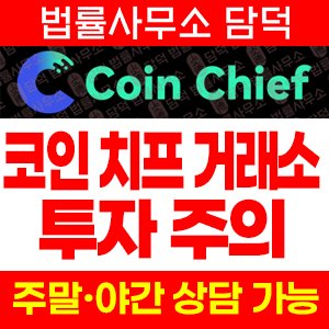 Coin Chief 투자 주의, 코인치프 coinchief.live 앱 나스닥 상장 준비설과 출금 시 추가 입금 요구 확인 필요