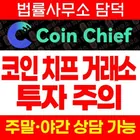 Coin Chief 투자 주의, 코인치프 coinchief.live 앱 나스닥 상장 준비설과 출금 시 추가 입금 요구 확인 필요