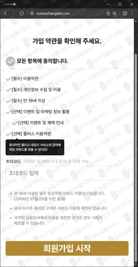 이 사진은 담덕법률사무소에서 캡쳐해둔 익스체인지(Coin Exchange) 웹사이트 캡쳐 사진이며 URL은 starpaye.com 입니다.