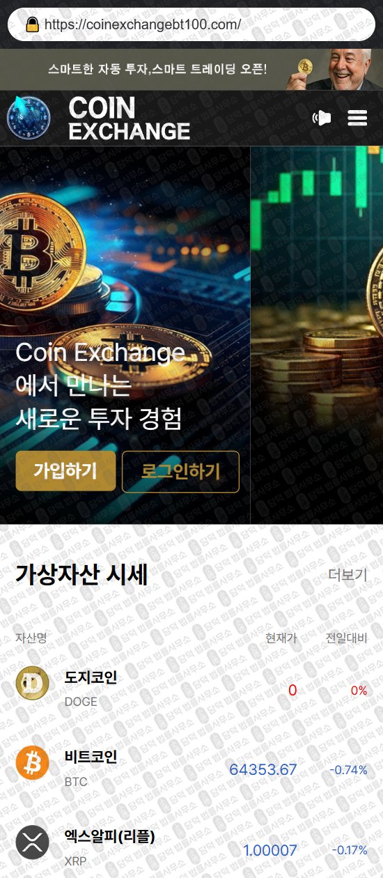 이 사진은 담덕법률사무소에서 캡쳐해둔 코인익스체인지(Coin Exchange) 웹사이트 캡쳐 사진이며 URL은 coinexchangebt.com 입니다.