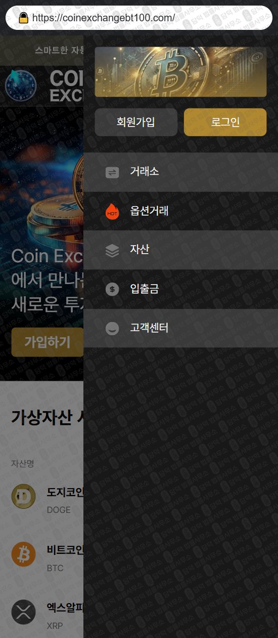 이 사진은 담덕법률사무소에서 캡쳐해둔 코인익스체인지(Coin Exchange) 웹사이트 캡쳐 사진이며 URL은 coinexchangebt.com 입니다.