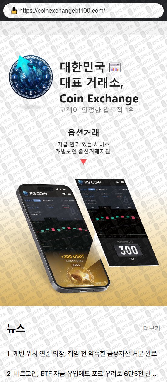 이 사진은 담덕법률사무소에서 캡쳐해둔 코인익스체인지(Coin Exchange) 웹사이트 캡쳐 사진이며 URL은 coinexchangebt.com 입니다.