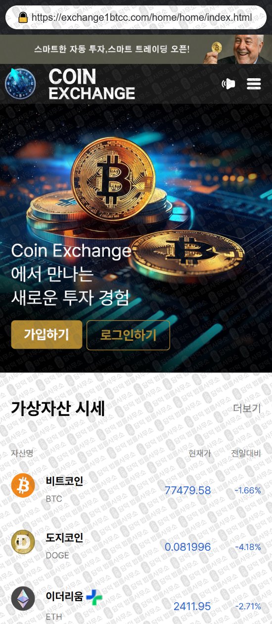 이 사진은 담덕법률사무소에서 캡쳐해둔 코인익스체인지(Coin Exchange) 웹사이트 캡쳐 사진이며 URL은 exchange1btcc.com 입니다.