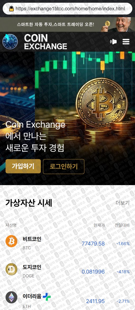 이 사진은 담덕법률사무소에서 캡쳐해둔 코인익스체인지(Coin Exchange) 웹사이트 캡쳐 사진이며 URL은 exchange1btcc.com 입니다.