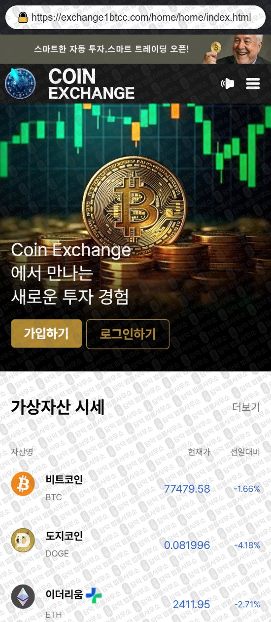 이 사진은 담덕법률사무소에서 캡쳐해둔 코인익스체인지(Coin Exchange) 웹사이트 캡쳐 사진이며 URL은 exchange1btcc.com 입니다.
