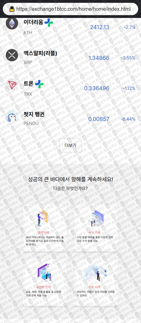이 사진은 담덕법률사무소에서 캡쳐해둔 코인익스체인지(Coin Exchange) 웹사이트 캡쳐 사진이며 URL은 exchange1btcc.com 입니다.