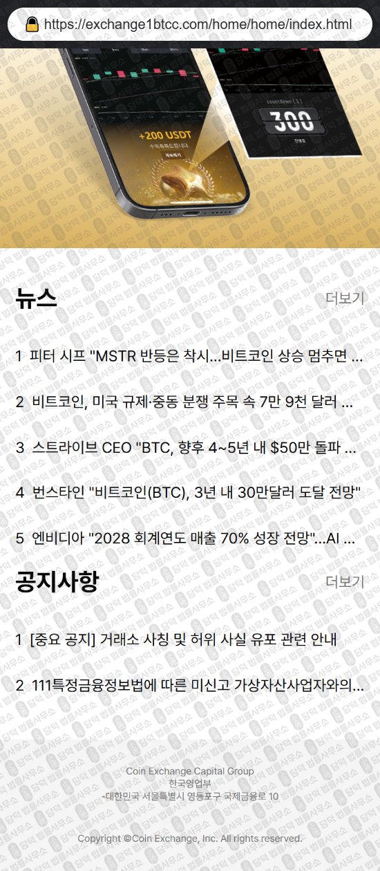 이 사진은 담덕법률사무소에서 캡쳐해둔 코인익스체인지(Coin Exchange) 웹사이트 캡쳐 사진이며 URL은 exchange1btcc.com 입니다.