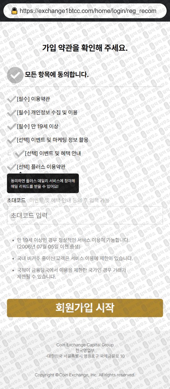 이 사진은 담덕법률사무소에서 캡쳐해둔 코인익스체인지(Coin Exchange) 웹사이트 캡쳐 사진이며 URL은 exchange1btcc.com 입니다.