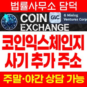 사칭(Coin Exchange) 사기 피해 정보 · 담덕법률사무소