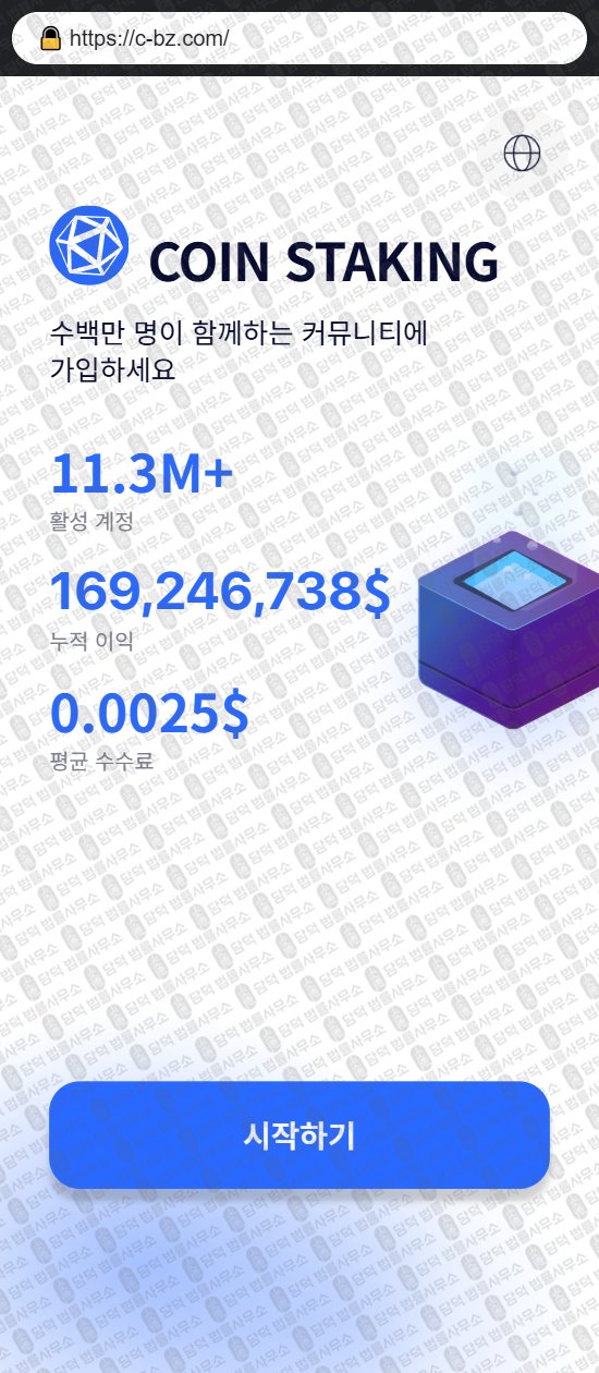 이 사진은 담덕법률사무소에서 캡쳐해둔 코인스테이킹(COIN STAKING) 웹사이트 캡쳐 사진이며 URL은 c-bz.com 입니다.