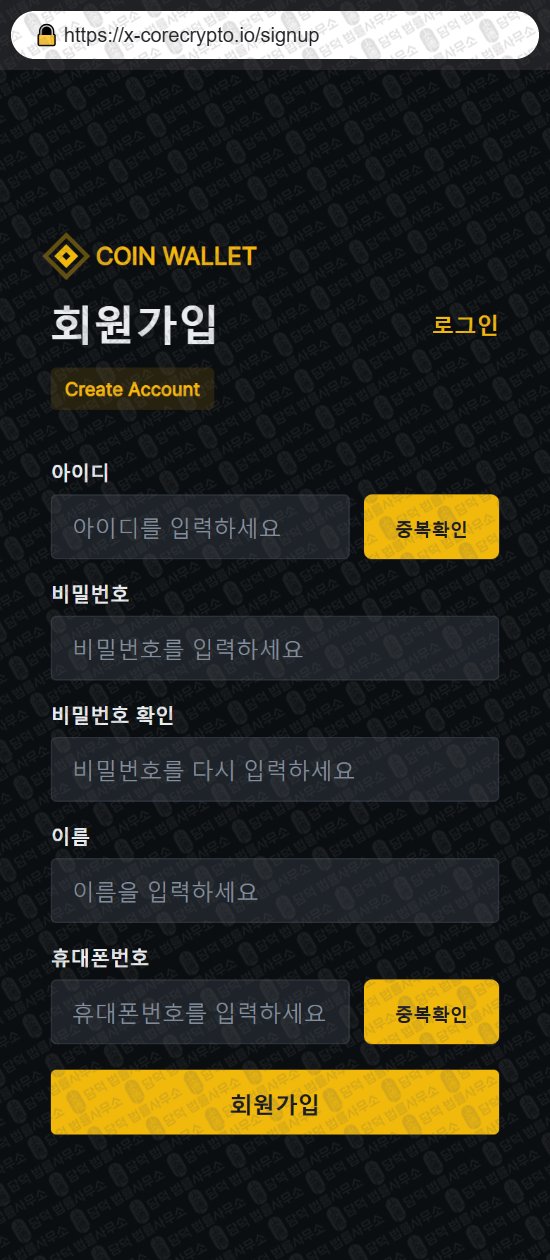 이 사진은 담덕법률사무소에서 캡쳐해둔 월렛(Coin Wallet) 웹사이트 캡쳐 사진이며 URL은 x-corecrypto.io 입니다.
