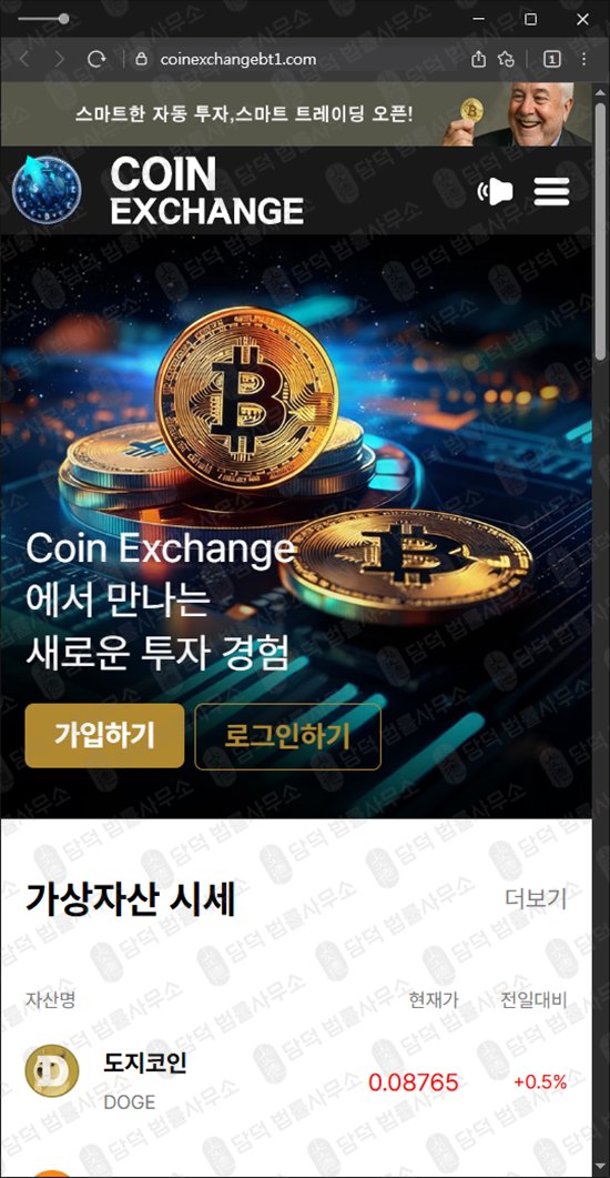 이 사진은 담덕법률사무소에서 캡쳐해둔 코인익스체인지(Coin Exchange) 웹사이트 캡쳐 사진이며 URL은 coinexchangebt.com 입니다.