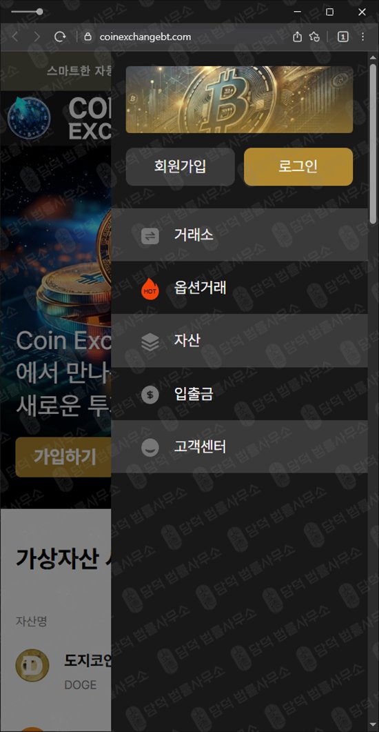 이 사진은 담덕법률사무소에서 캡쳐해둔 코인익스체인지(Coin Exchange) 웹사이트 캡쳐 사진이며 URL은 coinexchangebt.com 입니다.