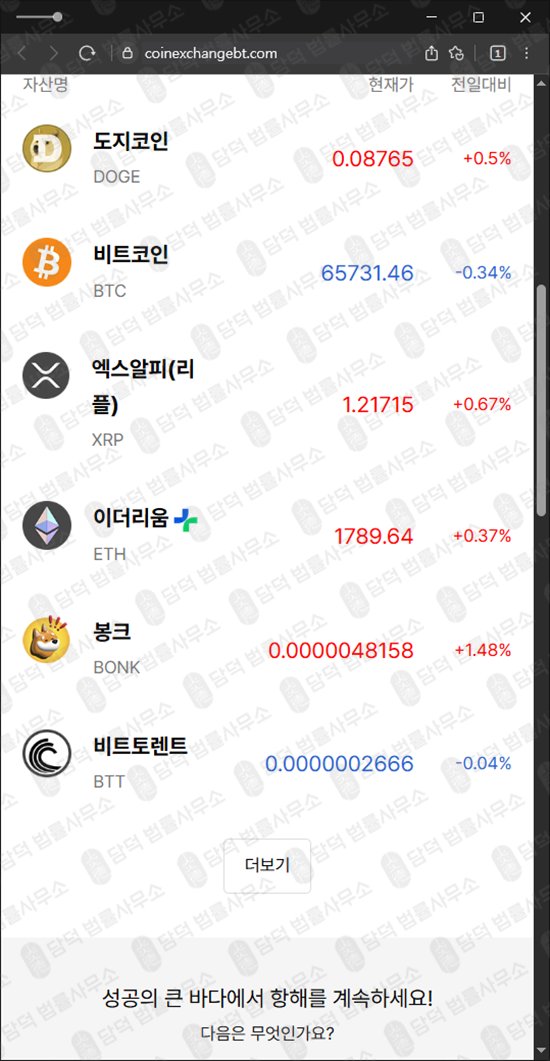 이 사진은 담덕법률사무소에서 캡쳐해둔 코인익스체인지(Coin Exchange) 웹사이트 캡쳐 사진이며 URL은 coinexchangebt.com 입니다.