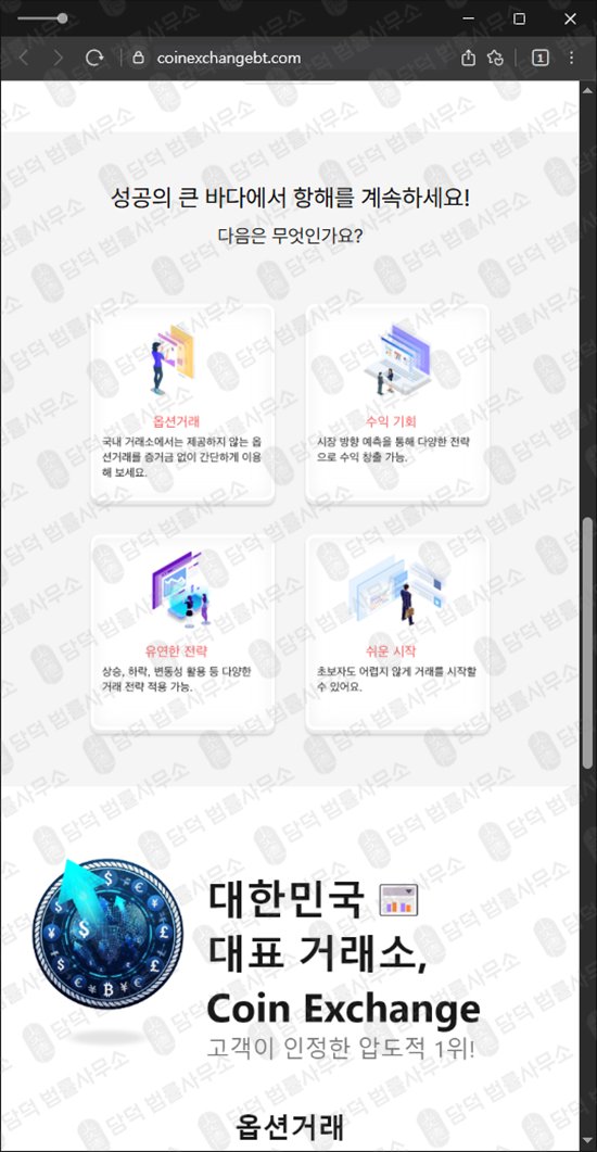 이 사진은 담덕법률사무소에서 캡쳐해둔 코인익스체인지(Coin Exchange) 웹사이트 캡쳐 사진이며 URL은 coinexchangebt.com 입니다.