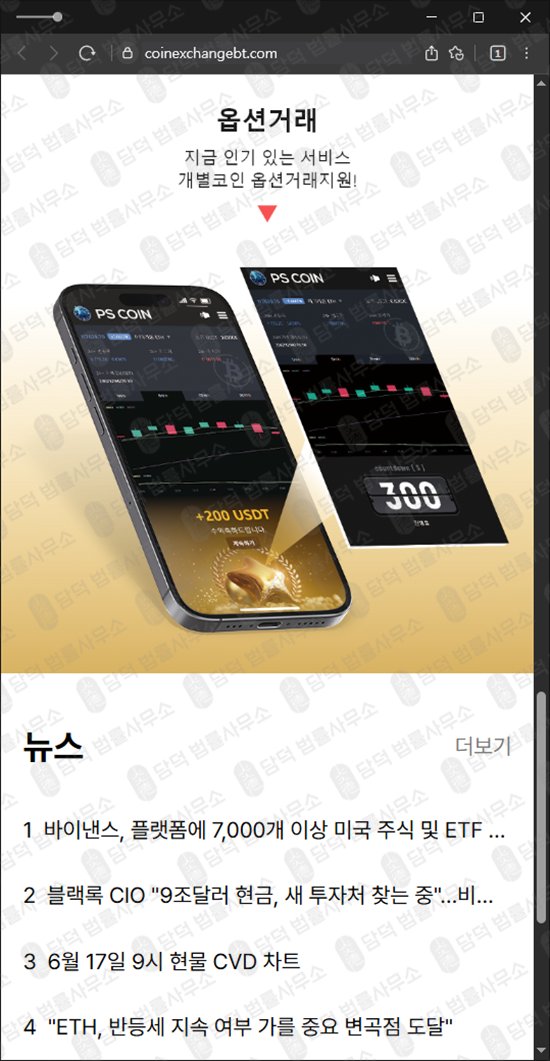 이 사진은 담덕법률사무소에서 캡쳐해둔 코인익스체인지(Coin Exchange) 웹사이트 캡쳐 사진이며 URL은 coinexchangebt.com 입니다.