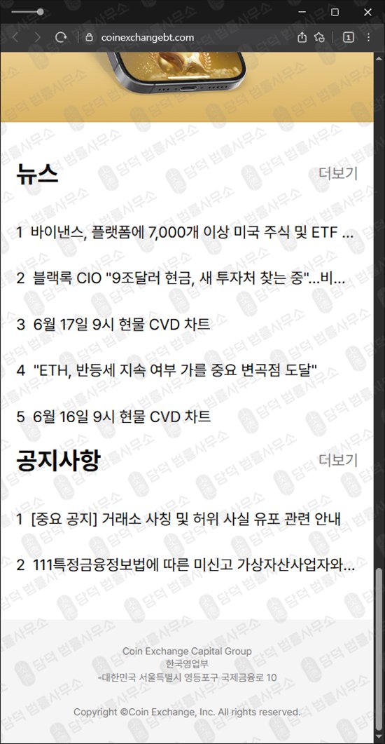 이 사진은 담덕법률사무소에서 캡쳐해둔 코인익스체인지(Coin Exchange) 웹사이트 캡쳐 사진이며 URL은 coinexchangebt.com 입니다.