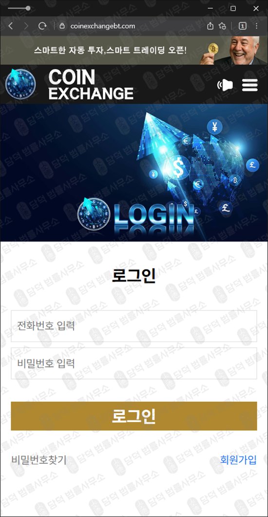 이 사진은 담덕법률사무소에서 캡쳐해둔 코인익스체인지(Coin Exchange) 웹사이트 캡쳐 사진이며 URL은 coinexchangebt.com 입니다.