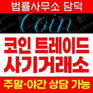트레이드(Coin Trade) 사기 피해 정보 · 담덕법률사무소