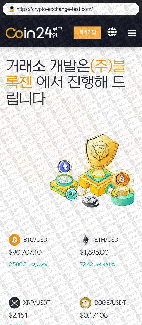 이 사진은 담덕법률사무소에서 캡쳐해둔 코인거래소(Coin24) 웹사이트 캡쳐 사진이며 URL은 crypto-exchange-test.com 입니다.