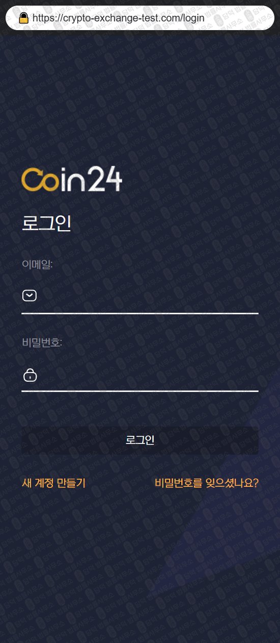 이 사진은 담덕법률사무소에서 캡쳐해둔 코인거래소(Coin24) 웹사이트 캡쳐 사진이며 URL은 crypto-exchange-test.com 입니다.