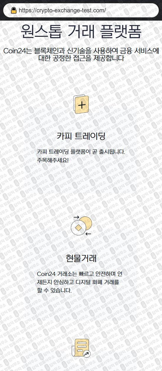 이 사진은 담덕법률사무소에서 캡쳐해둔 코인거래소(Coin24) 웹사이트 캡쳐 사진이며 URL은 crypto-exchange-test.com 입니다.