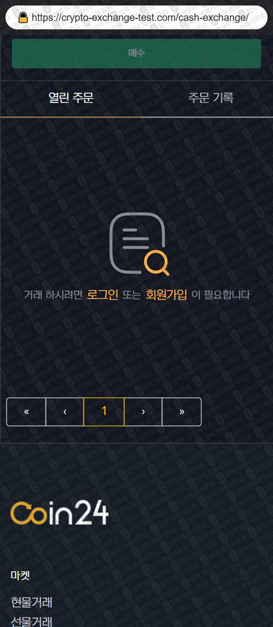 이 사진은 담덕법률사무소에서 캡쳐해둔 코인거래소(Coin24) 웹사이트 캡쳐 사진이며 URL은 crypto-exchange-test.com 입니다.