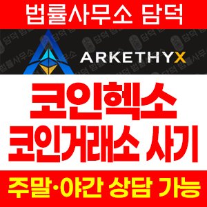 코인헥소(COINHEXO) 사기 피해 정보 · 담덕법률사무소