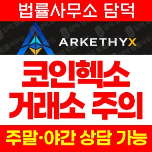코인헥소(COINHEXO) 사기 피해 정보 · 담덕법률사무소