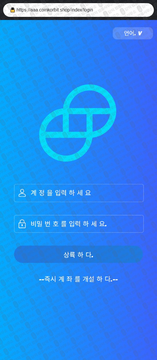 이 사진은 담덕법률사무소에서 캡쳐해둔 사칭(CoinKorbit) 웹사이트 캡쳐 사진이며 URL은 coinkorbit.com 입니다.