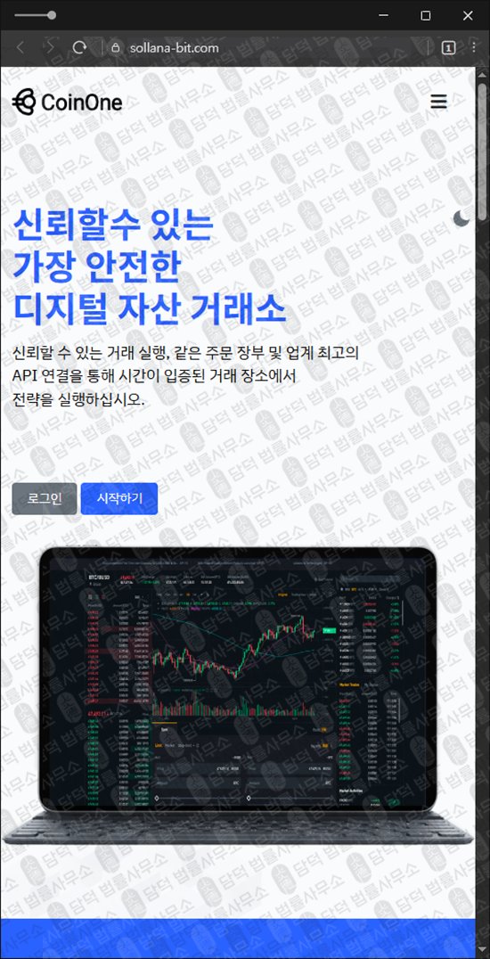 이 사진은 담덕법률사무소에서 캡쳐해둔 코인원(CoinOne) 웹사이트 캡쳐 사진이며 URL은 btcc-bit.com 입니다.