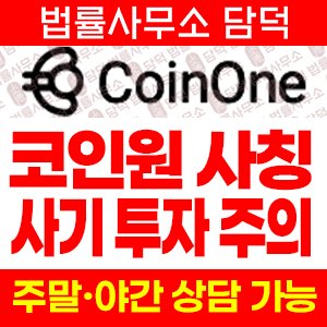 코인원(CoinOne) 사기 피해 정보 · 담덕법률사무소