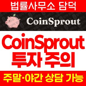 코인스프라우트(CoinSprout) 사기 피해 정보 · 담덕법률사무소
