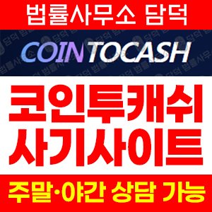 코인투캐쉬(URL) 사기 피해 정보 · 담덕법률사무소