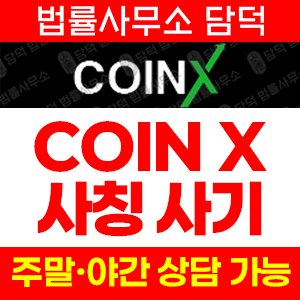 코인거래소(COINX) 사기 피해 정보 · 담덕법률사무소