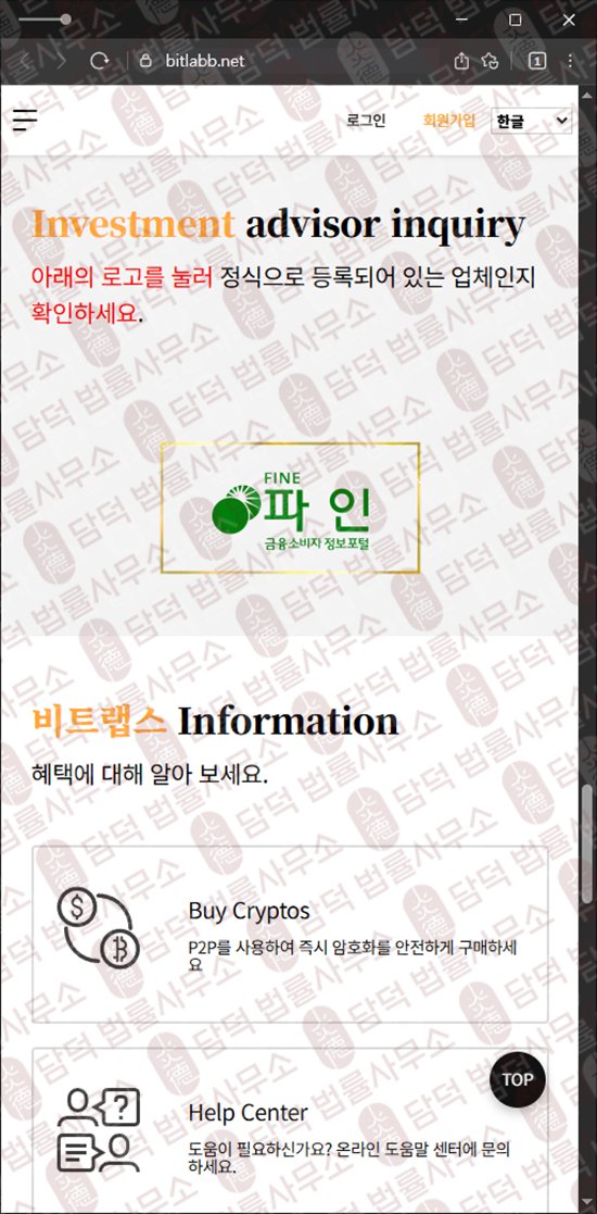 이 사진은 담덕법률사무소에서 캡쳐해둔 비트랩스(URL) 웹사이트 캡쳐 사진이며 URL은 bitlabb.net 입니다.