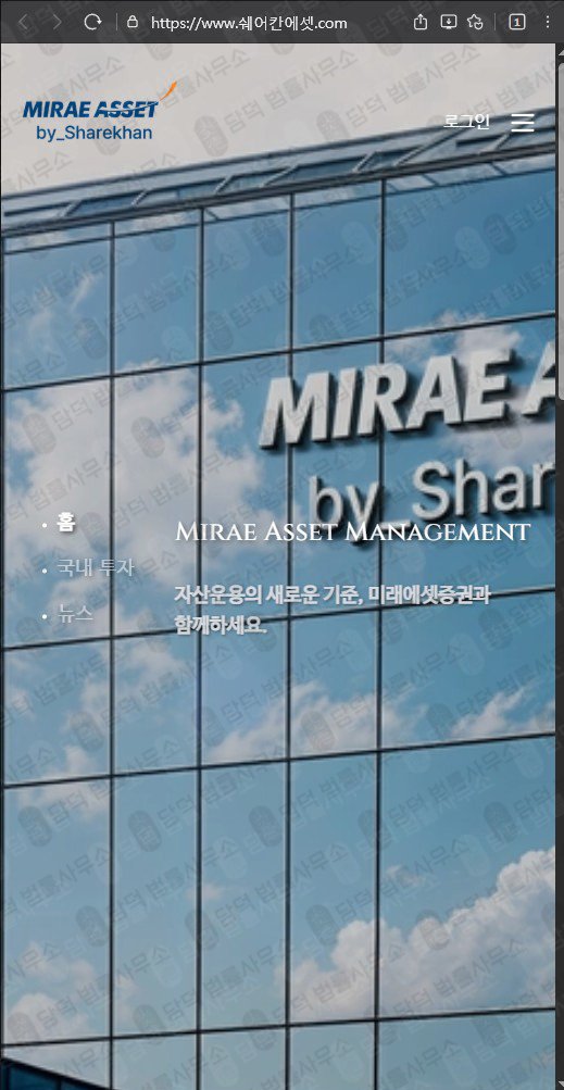 이 사진은 담덕법률사무소에서 캡쳐해둔 미래에셋(URL) 웹사이트 캡쳐 사진이며 URL은 miraeasset.com 입니다.