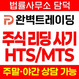 완벽트레이딩(HTS) 사기 피해 정보 · 담덕법률사무소