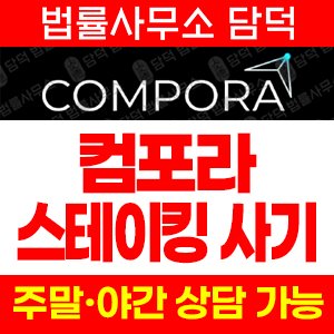 컴포라(Compora) 사기 피해 정보 · 담덕법률사무소