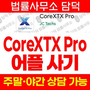 어플(CoreXTX Pro) 사기 피해 정보 · 담덕법률사무소
