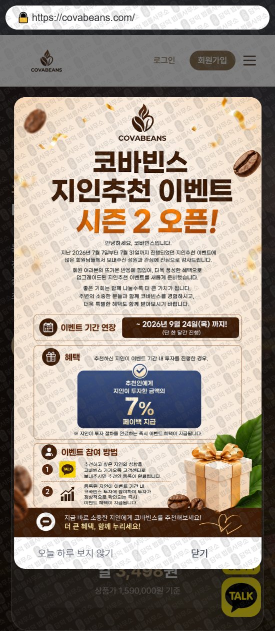 이 사진은 담덕법률사무소에서 캡쳐해둔 코바빈스(COVA Beans) 웹사이트 캡쳐 사진이며 URL은 covabeans.com 입니다.