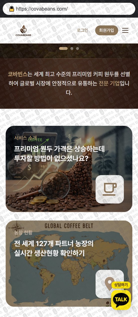 이 사진은 담덕법률사무소에서 캡쳐해둔 코바빈스(COVA Beans) 웹사이트 캡쳐 사진이며 URL은 covabeans.com 입니다.