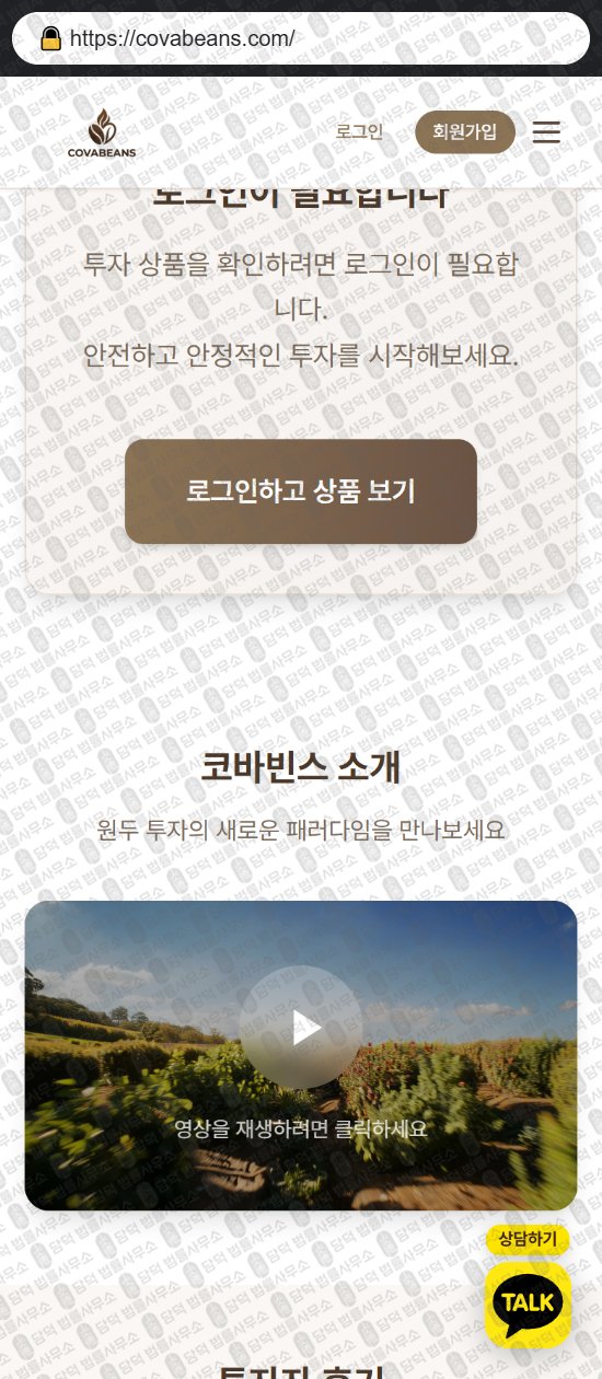 이 사진은 담덕법률사무소에서 캡쳐해둔 코바빈스(COVA Beans) 웹사이트 캡쳐 사진이며 URL은 covabeans.com 입니다.